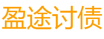 雅安盈途要账公司